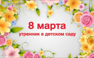 8 Марта в детском саду 8 Марта в детском саду.
