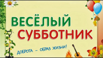 Первый весенний субботник в детском саду Первый весенний субботник в детском саду.