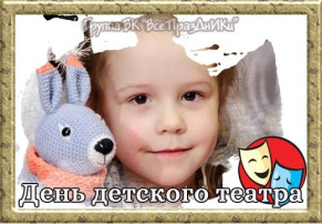 20 марта - Всемирный день театра для детей. 20 марта - Всемирный день театра для детей.