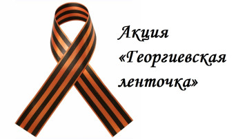 Акция "Георгиевская ленточка" Акция "Георгиевская ленточка".