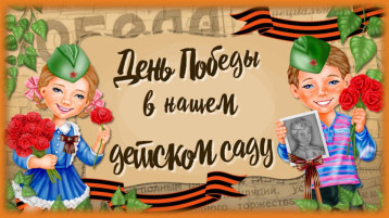 "День Победы" в нашем детском саду "День Победы" в нашем детском саду.