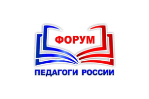 Участие в Форуме "Педагоги России" - "Молодежь и дети России" Участие в Форуме "Педагоги России" - "Молодежь и дети России".