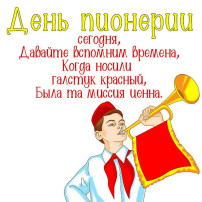 19 мая – день детских общественных организаций России. 19 мая – день детских общественных организаций России.