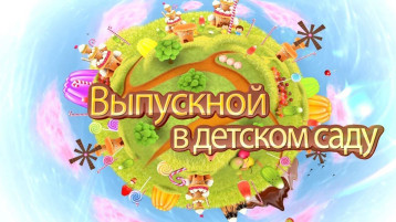 До свидания, любимый детский сад! До свидания, любимый детский сад!.