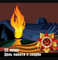 тематическая неделя "День Памяти и Скорби" тематическая неделя "День Памяти и Скорби".
