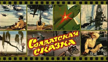 Кинолекторий «Дети смотрят о Победе»: Мультфильм «Солдатская сказка» Кинолекторий «Дети смотрят о Победе»: Мультфильм «Солдатская сказка».