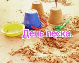 2 июля - День песка 2 июля - День песка.