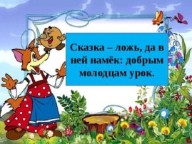 Сказка ложь, да в ней намек. Добрым молодцам — урок!✨ Сказка ложь, да в ней намек. Добрым молодцам — урок!✨.