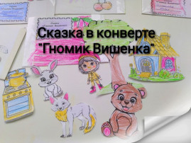 "Сказка в конверте" "Сказка в конверте".