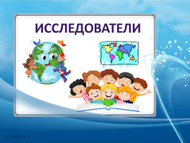 «Юные исследователи» «Юные исследователи».