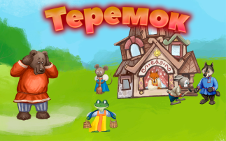 Хороводная игра "Теремок". Хороводная игра "Теремок".
