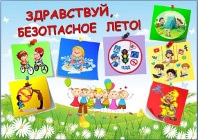 "Мои безопасные каникулы" "Мои безопасные каникулы".