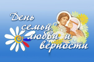 "День Семьи, Любви и Верности" - "Ромашка - цветок семейного счастья", "День Семьи, Любви и Верности" - "Ромашка - цветок семейного счастья",.
