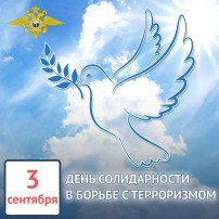 3 сентября — День солидарности в борьбе с терроризмом 3 сентября — День солидарности в борьбе с терроризмом.