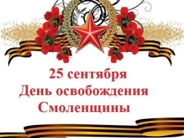 День освобождения Смоленщины - «Смоленщина – край мужества и героизма» День освобождения Смоленщины - «Смоленщина – край мужества и героизма».