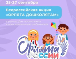 Всероссийская акция «Орлята дошколятам» Всероссийская акция «Орлята дошколятам».
