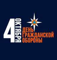4 октября - День гражданской обороны Российской Федерации. 4 октября - День гражданской обороны Российской Федерации.