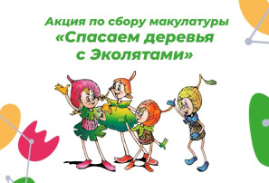 Акция по сбору макулатуры «Спасаем деревья с Эколятами». Акция по сбору макулатуры «Спасаем деревья с Эколятами».