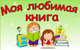 «Моя любимая книга» во второй младшей группе «Моя любимая книга» во второй младшей группе.