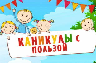 «Каникулы с пользой» «Каникулы с пользой».