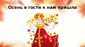 "Волшебница – Осень к нам в гости пришла" "Волшебница – Осень к нам в гости пришла".