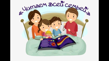 Акция «Читаем всей семьей!» Акция «Читаем всей семьей!».