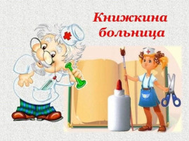 "Книжкина больница" "Книжкина больница".