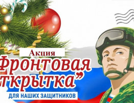 Участие дошкольников в акции "Новогодняя открытка для бойцов СВО" Участие дошкольников в акции "Новогодняя открытка для бойцов СВО".