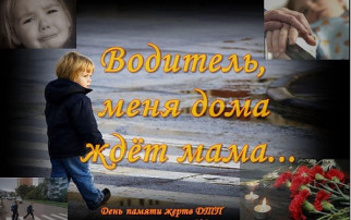 "День памяти жертв ДТП " "День памяти жертв ДТП ".