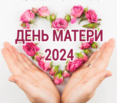 "День Матери" - 2024 "День Матери" - 2024.