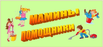 Фоточеллендж "Мамины Помощники" Фоточеллендж "Мамины Помощники".