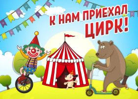 К нам приехал цирк!!! 🎪🤡🤹♂ К нам приехал цирк!!! 🎪🤡🤹♂.