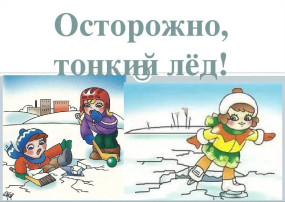 Профилактическая беседа «Осторожно, тонкий лед!» Профилактическая беседа «Осторожно, тонкий лед!».