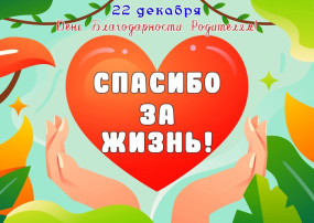 22 декабря - Всероссийский праздник День благодарности родителям «Спасибо за жизнь». 22 декабря - Всероссийский праздник День благодарности родителям «Спасибо за жизнь».