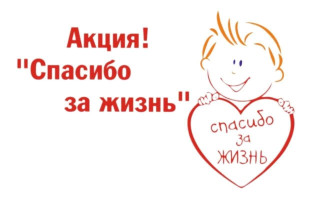Акция "СПАСИБО ЗА ЖИЗНЬ!" Акция "СПАСИБО ЗА ЖИЗНЬ!".