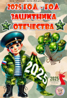 Год защитника Отечества – 2025 Год защитника Отечества – 2025.