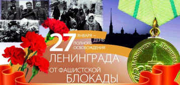 27 января - День снятия блокады Ленинграда 27 января - День снятия блокады Ленинграда.