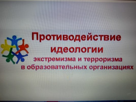 Противодействие деструктивной идеологии Противодействие деструктивной идеологии.