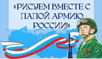 🇷🇺 "РИСУЕМ ВМЕСТЕ С ПАПОЙ АРМИЮ РОССИИ" 🇷🇺 🇷🇺 "РИСУЕМ ВМЕСТЕ С ПАПОЙ АРМИЮ РОССИИ" 🇷🇺.