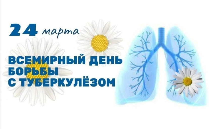 День борьбы с туберкулезом День борьбы с туберкулезом.