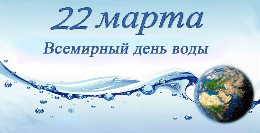 22 марта -Всемирный день воды. 22 марта -Всемирный день воды.