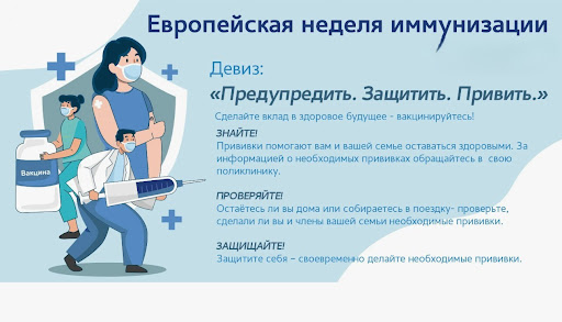 Европейской недели иммунизации Европейской недели иммунизации.