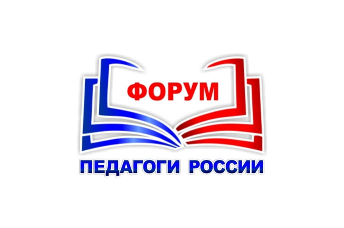 Участие в Форуме "Педагоги России" - "Молодежь и дети России" Участие в Форуме "Педагоги России" - "Молодежь и дети России".