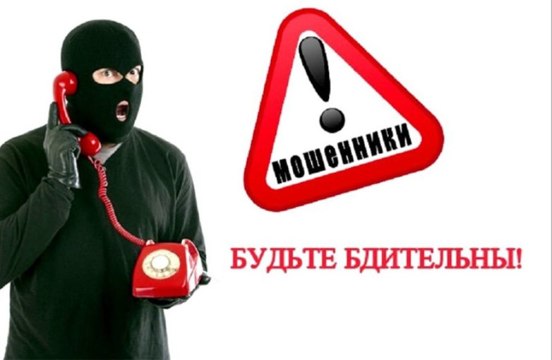 Осторожно: телефонные мошенники!  Осторожно: телефонные мошенники! .