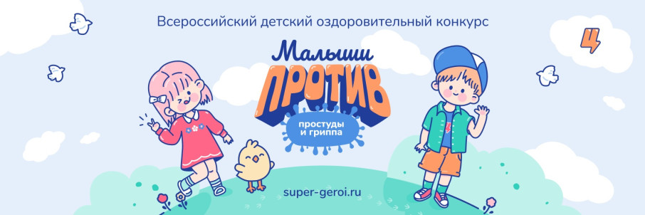 Всероссийский детский оздоровительный конкурс «Малыши против простуды и гриппа» Всероссийский детский оздоровительный конкурс «Малыши против простуды и гриппа».