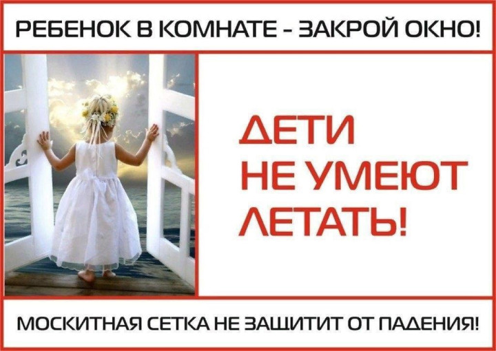 «Дети не птицы, они не умеют летать!!! Защитите самое дорогое, что у вас есть!!!» «Дети не птицы, они не умеют летать!!! Защитите самое дорогое, что у вас есть!!!».