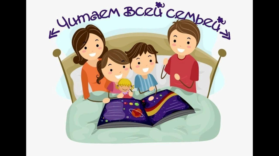 Акция «Читаем всей семьей!» Акция «Читаем всей семьей!».