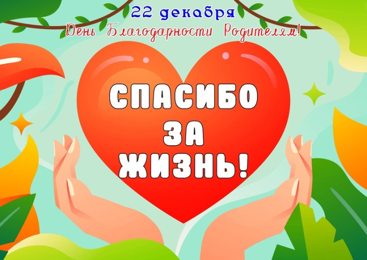 22 декабря - Всероссийский праздник День благодарности родителям «Спасибо за жизнь». 22 декабря - Всероссийский праздник День благодарности родителям «Спасибо за жизнь».