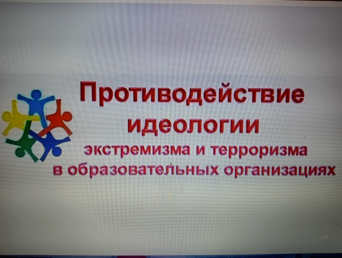 Противодействие деструктивной идеологии Противодействие деструктивной идеологии.